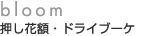 bloom 押花・ドライ加工