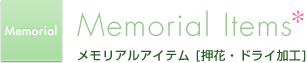 ブーケ,ブライダル,ウェディング,押し花,ドライ加工,花次郎,関西,大阪,神戸,京都,メモリアル,押花,ドライ加工