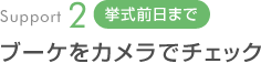 ブーケをカメラでチェック