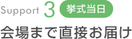 会場まで直接お届け