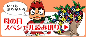 母の日スペシャル