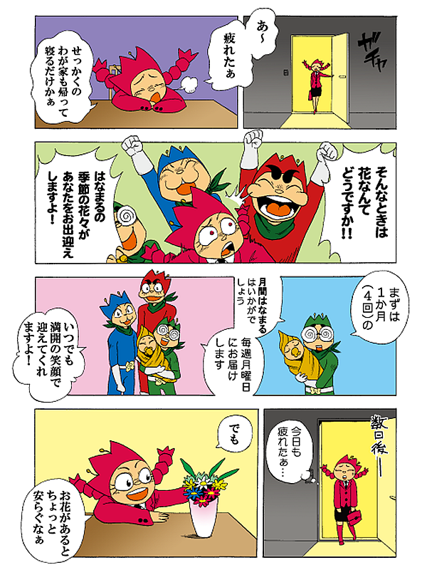 月間はなまるのある風景