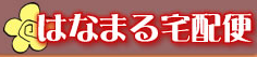 花宅配の強い味方「はなまる宅配便」トップページ