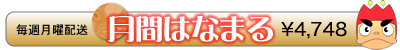 月間はなまる(4748円)
