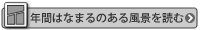 年間はなまるのある風景