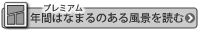年間はなまるプレミアムのある風景