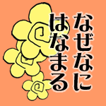 なぜなにはなまる