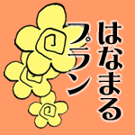 よくわかるはなまる