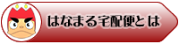 はなまる宅配便とは