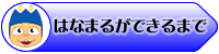 はなまるができるまで