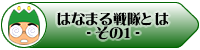 はなまる戦隊紹介1