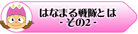 はなまる戦隊紹介2
