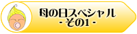 母の日スペシャル読み切り1