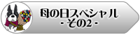 母の日スペシャル読み切り2