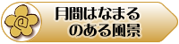 月間はなまるのある風景