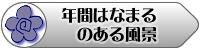 年間はなまるのある風景