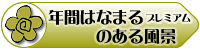 月間はなまるプレミアムのある風景